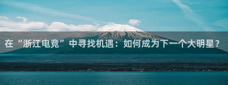 小艾电竞竞猜官网