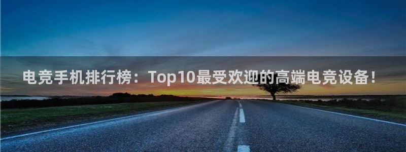小艾电竞下载：电竞手机排行榜：Top10最受欢迎的高端电竞设备！
