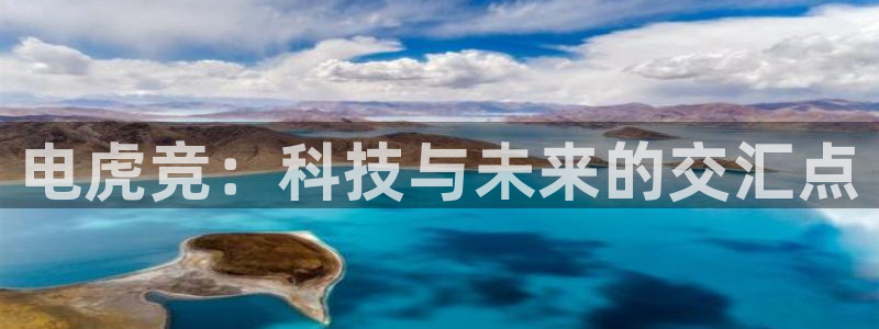 小艾电竞官网：电虎竞：科技与未来的交汇点