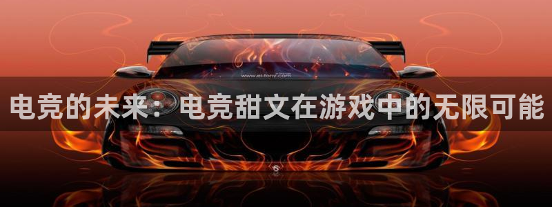 小艾电竞下载：电竞的未来：电竞甜文在游戏中的无限可能