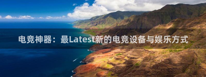小艾电竞官网入口登录：电竞神器：最Latest新的电竞设备与娱乐方式