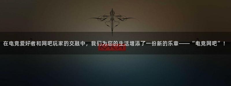 小艾电竞官方网站：在电竞爱好者和网吧玩家的交融中，我们为您的生活增添了一份新的乐章——“电竞网吧”！